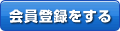 会員登録をする